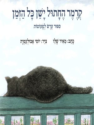cover image of קרמר החתול ישן כל הזמן - Kramer the Cat Sleeps All the Time